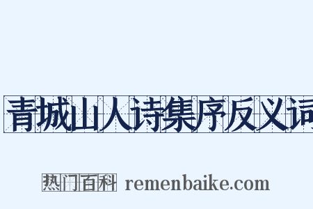 青城山人诗集序反义词是什么意思的图片